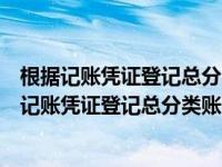 根据记账凭证登记总分类账这种账务处理程序是（根据汇总记账凭证登记总分类账的一种账务处理程序的是）