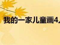 我的一家儿童画4人图片（我的一家儿童画）