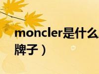 moncler是什么牌子标志（moncler是什么牌子）