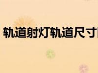 轨道射灯轨道尺寸图片（轨道射灯轨道尺寸）