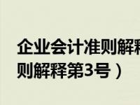 企业会计准则解释第3号第四项（企业会计准则解释第3号）