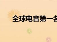 全球电音第一名（世界第一电音之王）