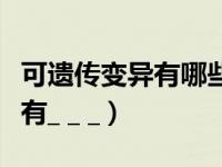 可遗传变异有哪些类型（可遗传的变异的类型有_ _ _）