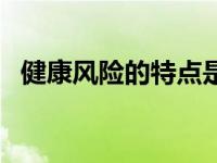 健康风险的特点是什么（健康风险的特点）