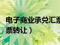 电子商业承兑汇票转让时间（电子商业承兑汇票转让）