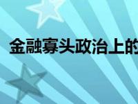 金融寡头政治上的统治主要是通过( )实现的