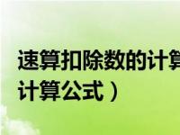 速算扣除数的计算公式是什么（速算扣除数的计算公式）