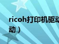 ricoh打印机驱动安装（mg2580s打印机驱动）