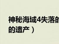 神秘海域4失落的遗产地图（神秘海域4失落的遗产）