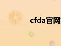 cfda官网招聘（cfda官网）