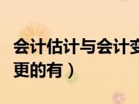 会计估计与会计变更的区别（属于会计估计变更的有）