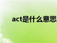 act是什么意思医学（act是什么意思）