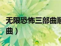 无限恐怖三部曲顺序故事梗概（无限恐怖三部曲）