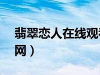 翡翠恋人在线观看韩剧网（翡翠恋人97韩剧网）