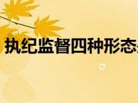 执纪监督四种形态是什么（四种形态是什么）