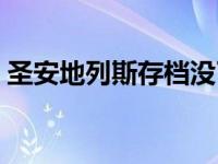 圣安地列斯存档没了（圣安地列斯存档位置）