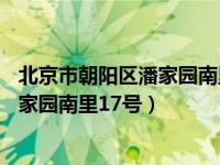 北京市朝阳区潘家园南里17号附近的宾馆（北京市朝阳区潘家园南里17号）