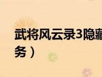 武将风云录3隐藏兑奖（武将风云录3隐藏任务）
