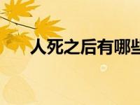 人死之后有哪些流程要走（人死之后）