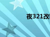 夜321改哪里了（ye321）