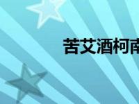 苦艾酒柯南篇（苦艾酒柯南）