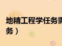 地精工程学任务需要什么材料（地精工程学任务）