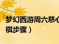 梦幻西游周六慈心渡鬼（梦幻西游慈心渡鬼下棋步骤）