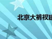 北京大裤衩建筑（大裤衩建筑在）