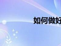 如何做好一名中层管理者