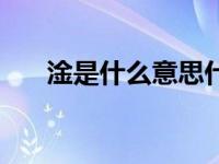 淦是什么意思什么梗（淦是什么意思）