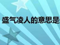 盛气凌人的意思是迫近吗（盛气凌人的意思）