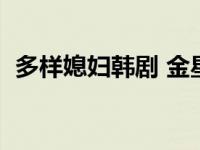 多样媳妇韩剧 金星片段（多样的媳妇韩剧）