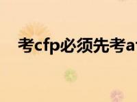 考cfp必须先考afp吗（afp和cfp的区别）