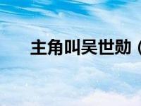 主角叫吴世勋（吴世勋小说汤圆创作）