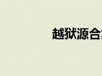 越狱源合集（越狱源大全）