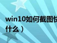 win10如何截图快捷键（win10截图快捷键是什么）