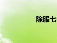 除服七字对联（除服）
