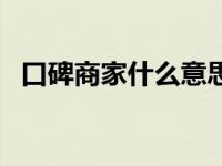 口碑商家什么意思（口碑商家有电脑版吗）