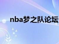 nba梦之队论坛（nba梦之队网页游戏）