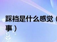 踩裆是什么感觉（求大神编一个美女踩裆的故事）