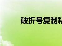 破折号复制粘贴（长破折号复制）