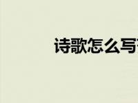诗歌怎么写范文（诗歌怎么写）