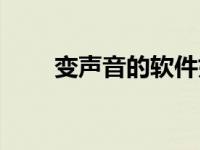 变声音的软件好用（变声音的软件）