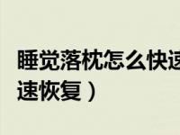 睡觉落枕怎么快速恢复正常（睡觉落枕怎么快速恢复）