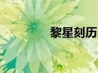 黎星刻历史原型（黎星刻）