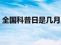 全国科普日是几月几日（科普日是几月几日）
