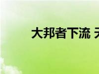 大邦者下流 天下之牝（下流之宴）