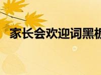 家长会欢迎词黑板报（家长会欢迎词黑板）