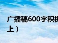 广播稿600字积极向上（广播稿500字积极向上）