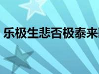 乐极生悲否极泰来歌曲（乐极生悲否极泰来）